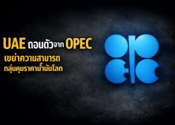UAE ถอนตัวจาก OPEC เขย่าความสามารถกลุ่มคุมราคาน้ำมันโลก
