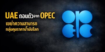 UAE ถอนตัวจาก OPEC เขย่าความสามารถกลุ่มคุมราคาน้ำมันโลก