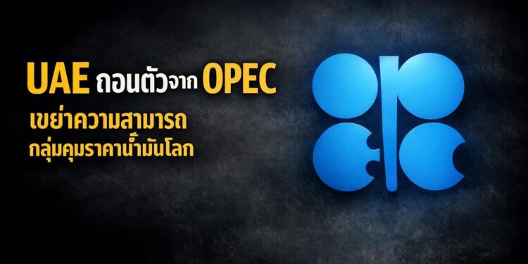 UAE ถอนตัวจาก OPEC เขย่าความสามารถกลุ่มคุมราคาน้ำมันโลก