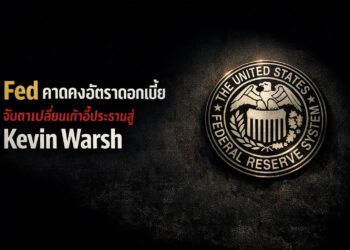 Fed คาดคงอัตราดอกเบี้ย จับตาเปลี่ยนเก้าอี้ประธานสู่ Kevin Warsh