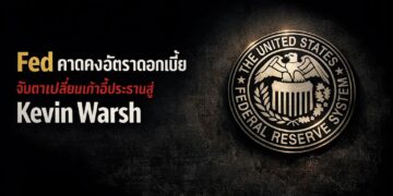 Fed คาดคงอัตราดอกเบี้ย จับตาเปลี่ยนเก้าอี้ประธานสู่ Kevin Warsh