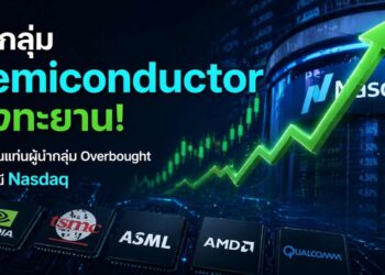 หุ้นกลุ่ม Semiconductor พุ่งทะยาน! ขึ้นแท่นผู้นำกลุ่ม Overbought
