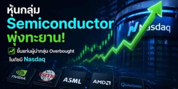 หุ้นกลุ่ม Semiconductor พุ่งทะยาน! ขึ้นแท่นผู้นำกลุ่ม Overbought