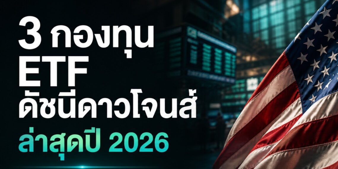 3 กองทุน ETF ดาวโจนส์ล่าสุด ที่น่าลงทุนในปี 2026
