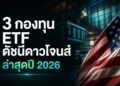 3 กองทุน ETF ดาวโจนส์ล่าสุด ที่น่าลงทุนในปี 2026