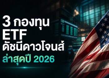 3 กองทุน ETF ดาวโจนส์ล่าสุด ที่น่าลงทุนในปี 2026