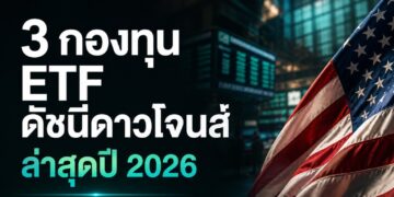 3 กองทุน ETF ดาวโจนส์ล่าสุด ที่น่าลงทุนในปี 2026