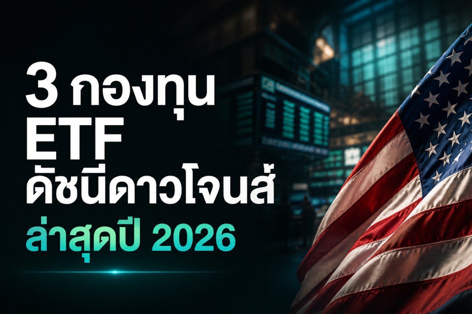 3 กองทุน ETF ดาวโจนส์ล่าสุด ที่น่าลงทุนในปี 2026