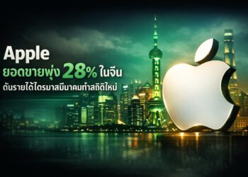 Apple ยอดขายพุ่ง 28% ในจีน ดันรายได้ไตรมาสมีนาคมทำสถิติใหม่