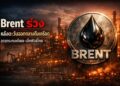 Brent ร่วง หลังตะวันออกกลางตึงเครียด อาจกระทบดีเซล-เจ็ทฟิวล์ไทย