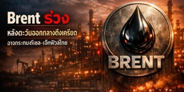 Brent ร่วง หลังตะวันออกกลางตึงเครียด อาจกระทบดีเซล-เจ็ทฟิวล์ไทย