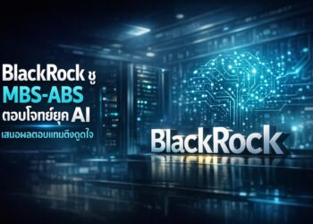 BlackRock ชู MBS-ABS ตอบโจทย์ยุค AI เสนอผลตอบแทนดึงดูดใจ