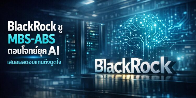 BlackRock ชู MBS-ABS ตอบโจทย์ยุค AI เสนอผลตอบแทนดึงดูดใจ