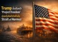 Trump สั่งเดินหน้า 'Project Freedom' ช่วยเรือสินค้าติดค้างใน Strait of Hormuz