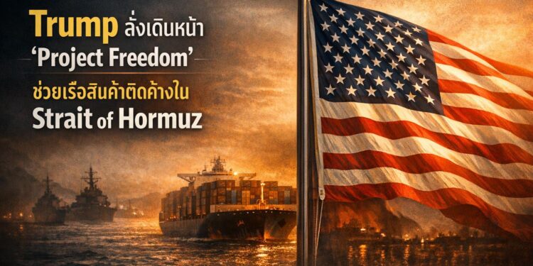 Trump สั่งเดินหน้า 'Project Freedom' ช่วยเรือสินค้าติดค้างใน Strait of Hormuz
