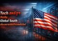 Tech สหรัฐฯ กีดกัน Global South เสี่ยงขยายช่องว่างเทคโนโลยี