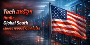 Tech สหรัฐฯ กีดกัน Global South เสี่ยงขยายช่องว่างเทคโนโลยี