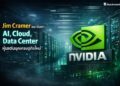 Jim Cramer แนะจับตา AI, Cloud, Data Center หุ้นเด่นยุคเศรษฐกิจใหม่