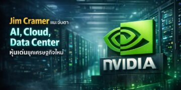 Jim Cramer แนะจับตา AI, Cloud, Data Center หุ้นเด่นยุคเศรษฐกิจใหม่