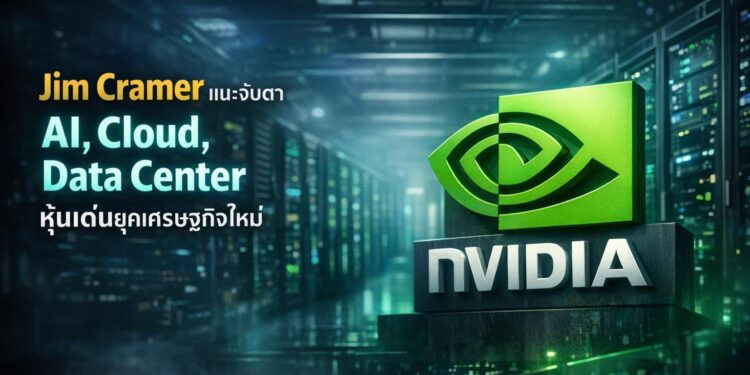 Jim Cramer แนะจับตา AI, Cloud, Data Center หุ้นเด่นยุคเศรษฐกิจใหม่