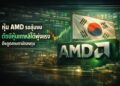 หุ้น AMD รอลุ้นงบ ดัชนีหุ้นเกาหลีใต้พุ่งแรง ดึงดูดสายตานักลงทุน