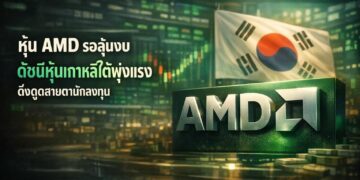 หุ้น AMD รอลุ้นงบ ดัชนีหุ้นเกาหลีใต้พุ่งแรง ดึงดูดสายตานักลงทุน