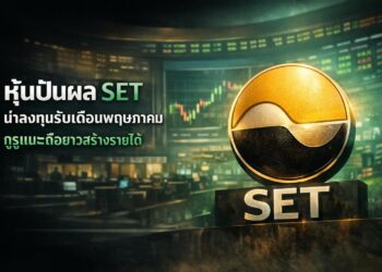 หุ้นปันผล SET น่าลงทุนรับเดือนพฤษภาคม กูรูแนะถือยาวสร้างรายได้