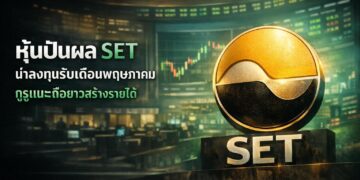 หุ้นปันผล SET น่าลงทุนรับเดือนพฤษภาคม กูรูแนะถือยาวสร้างรายได้