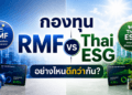 กองทุน RMF vs Thai ESG อย่างไหนดีกว่ากัน? เจาะลึกปี 2569