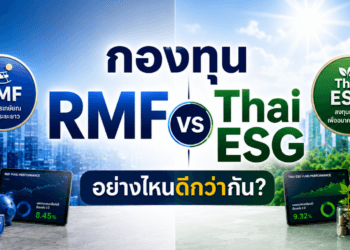 กองทุน RMF vs Thai ESG อย่างไหนดีกว่ากัน? เจาะลึกปี 2569