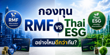 กองทุน RMF vs Thai ESG อย่างไหนดีกว่ากัน? เจาะลึกปี 2569