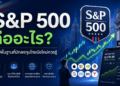 S&P 500 คืออะไร? สรุปพื้นฐานที่นักลงทุนไทยมือใหม่ควรรู้