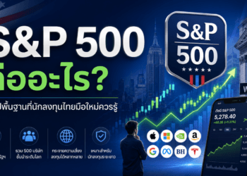 S&P 500 คืออะไร? สรุปพื้นฐานที่นักลงทุนไทยมือใหม่ควรรู้