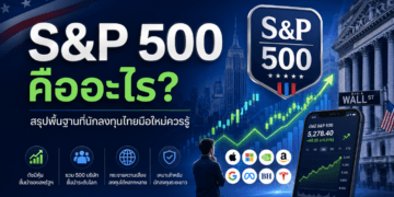 S&P 500 คืออะไร? สรุปพื้นฐานที่นักลงทุนไทยมือใหม่ควรรู้