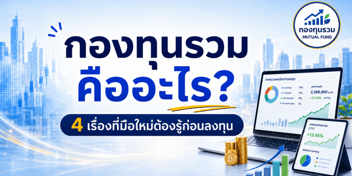 กองทุนรวมคืออะไร? 4 เรื่องที่มือใหม่ต้องรู้ก่อนลงทุน