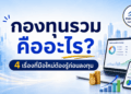 กองทุนรวมคืออะไร? 4 เรื่องที่มือใหม่ต้องรู้ก่อนลงทุน