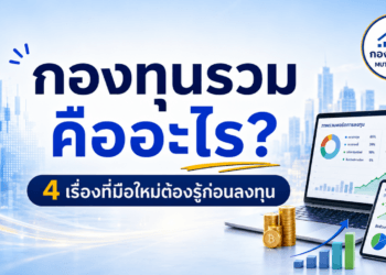 กองทุนรวมคืออะไร? 4 เรื่องที่มือใหม่ต้องรู้ก่อนลงทุน