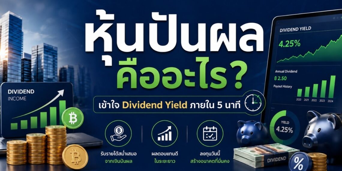 หุ้นปันผลคืออะไร? เข้าใจ Dividend Yield ภายใน 5 นาที