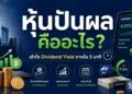 หุ้นปันผลคืออะไร? เข้าใจ Dividend Yield ภายใน 5 นาที