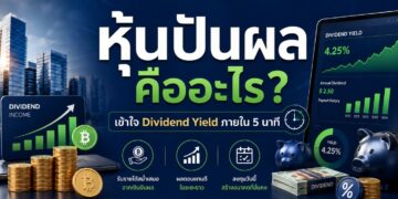 หุ้นปันผลคืออะไร? เข้าใจ Dividend Yield ภายใน 5 นาที