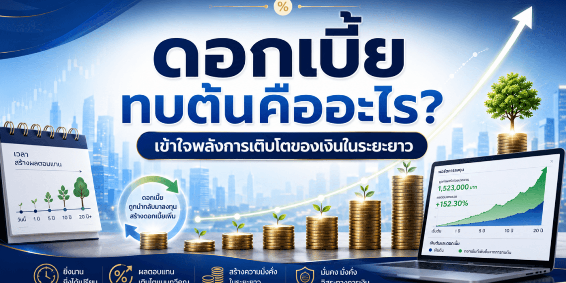 ดอกเบี้ยทบต้นคืออะไร? เข้าใจหลักการใน 5 นาที