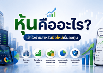 หุ้นคืออะไร? เข้าใจความหมาย และหลักการลงทุนหุ้นพื้นฐาน ฉบับมือใหม่