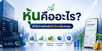 หุ้นคืออะไร? เข้าใจความหมาย และหลักการลงทุนหุ้นพื้นฐาน ฉบับมือใหม่